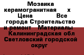 Мозаика керамогранитная  2,5х5.  › Цена ­ 1 000 - Все города Строительство и ремонт » Материалы   . Калининградская обл.,Светловский городской округ 